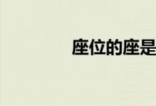 座位的座是哪個座(坐組詞)