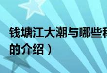 錢(qián)塘江大潮與哪些稱三大奇觀（關(guān)于三大奇觀的介紹）