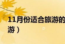 11月份適合旅游的地方（11月適合去哪里旅游）