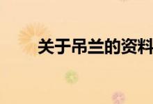 關(guān)于吊蘭的資料（關(guān)于吊蘭的簡(jiǎn)介）