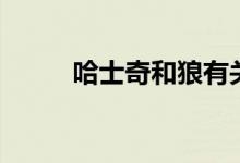 哈士奇和狼有關(guān)系嗎(你知道嗎)
