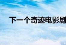 下一個奇跡電影劇情（講的是什么故事）