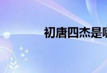 初唐四杰是哪四位（都有誰(shuí)）
