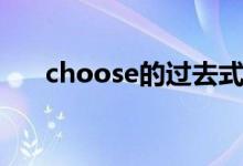 choose的過去式(choose的過去式)