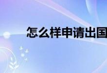 怎么樣申請出國留學(步驟是什么)