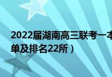 2022屆湖南高三聯(lián)考一本線是多少（2022湖南一本大學名單及排名22所）