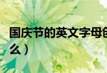 國(guó)慶節(jié)的英文字母創(chuàng)意畫（國(guó)慶節(jié)的英文是什么）