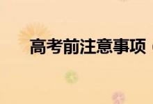 高考前注意事項（這六個事項要牢記）