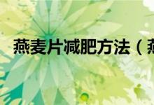 燕麥片減肥方法(燕麥片減肥方法是什么)
