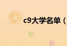 c9大學名單（包括哪九所院校）