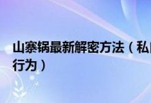 山寨鍋最新解密方法（私自架設衛(wèi)星電視信號接收器是違法行為）