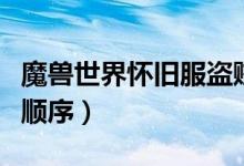 魔獸世界懷舊服盜賊天賦加點(diǎn)（盜賊天賦加點(diǎn)順序）