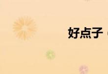 好點(diǎn)子（賺錢(qián)創(chuàng)意）
