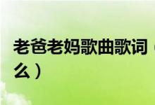 老爸老媽歌曲歌詞（老爸老媽的全部歌詞是什么）