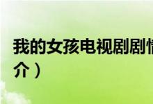 我的女孩電視劇劇情（韓國(guó)電視劇我的女孩簡(jiǎn)介）