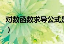 對數(shù)函數(shù)求導公式是什么（對數(shù)函數(shù)求導公式）