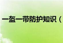 一盔一帶防護(hù)知識(shí)（一盔一帶防護(hù)知識(shí)介紹）