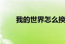 我的世界怎么換皮膚（方法很簡(jiǎn)單）