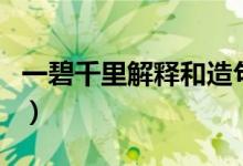 一碧千里解釋和造句（一碧千里的意思及例句）