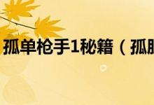 孤單槍手1秘籍（孤膽槍手1第一關(guān)怎么過(guò)?。?class=