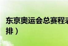 東京奧運會總賽程表（東京奧運會總賽程表安排）