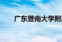 廣東暨南大學附屬幼兒園的地址在哪