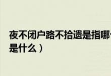 夜不閉戶路不拾遺是指哪個(gè)朝代（夜不閉戶路不拾遺的意思是什么）