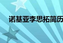諾基亞李思拓簡歷（李思拓的個人資料）