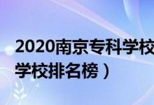 2020南京?？茖W(xué)校排名榜（2022年南京專科學(xué)校排名榜）