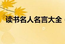 讀書名人名言大全(關(guān)于讀書的名人名言)