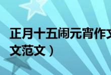 正月十五鬧元宵作文（有關正月十五鬧元宵作文范文）