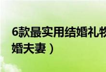6款最實(shí)用結(jié)婚禮物推薦（哪些禮物適合送新婚夫妻）