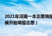 2021年河南一本志愿填報時間（2022河南高考一本什么時候開始填報志愿）