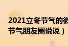 2021立冬節(jié)氣的微信說說簡(jiǎn)單一句話（立冬節(jié)氣朋友圈說說）