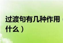 過(guò)渡句有幾種作用（過(guò)渡句有三種作用分別是什么）