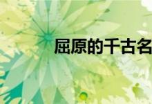 屈原的千古名句（屈原的語(yǔ)錄）