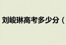 劉峻琳高考多少分（狀元?jiǎng)⒕宅F(xiàn)在做什么）