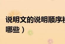 說明文的說明順序視頻（說明文的說明順序有哪些）