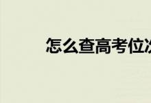 怎么查高考位次（在哪里能查詢(xún)）