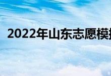 2022年山東志愿模擬填報時間（怎么填寫）