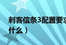 刺客信條3配置要求（刺客信條3最低配置是什么）