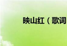 映山紅（歌詞 映山紅整首歌詞）