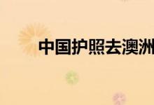 中國護照去澳洲免簽嗎（是真的嗎）