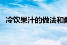 冷飲果汁的做法和配方（兩款冷飲的做法）