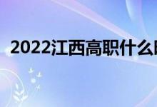 2022江西高職什么時(shí)候報(bào)志愿（填報(bào)日期）