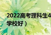 2022高考理科生450分能上什么大學(xué)（哪個(gè)學(xué)校好）