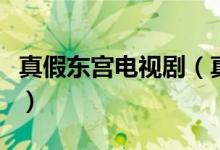 真假東宮電視?。ㄕ婕贃|宮電視劇講述了什么）