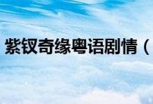 紫釵奇緣粵語劇情（這部劇是一個(gè)什么故事）