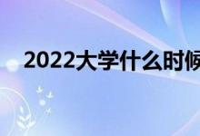 2022大學(xué)什么時(shí)候開學(xué)（新生開學(xué)時(shí)間）