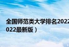 全國師范類大學排名2022最新排名（全國師范類大學排名2022最新版）